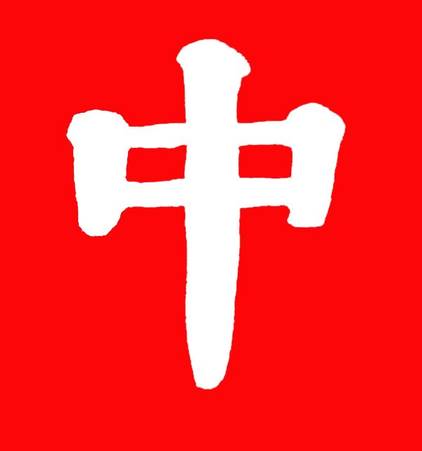 主权会 / 汉民族中国主权会